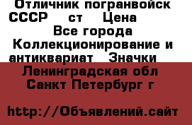 Отличник погранвойск СССР-!! ст. › Цена ­ 550 - Все города Коллекционирование и антиквариат » Значки   . Ленинградская обл.,Санкт-Петербург г.
